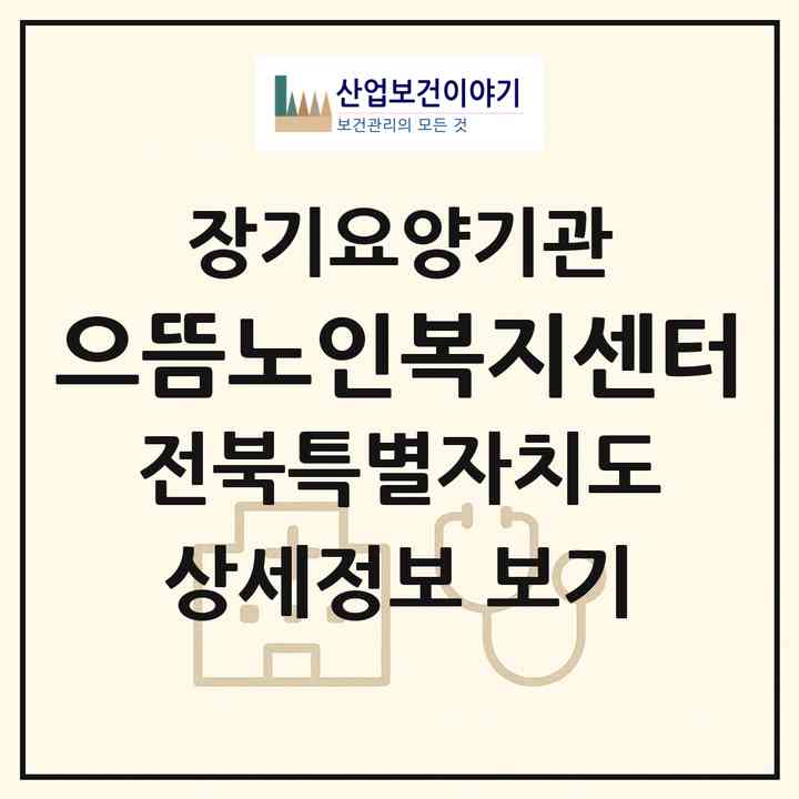 2026 으뜸노인복지센터(군산시 서흥남동)|재가장기요양기관(방문목욕·방문요양·복지용구)|주소·인력·정원·평가 정보