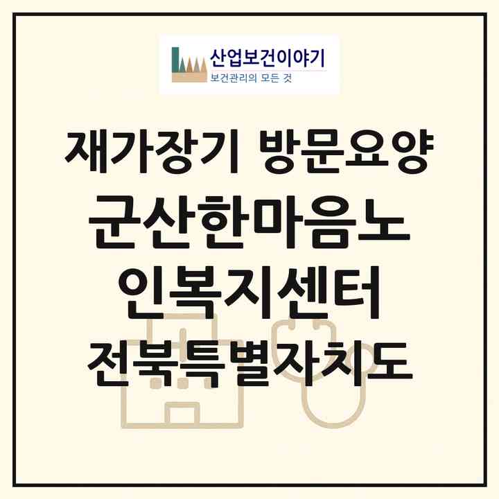 2026 군산한마음노인복지센터(군산시 중앙로1가)|재가장기요양기관 방문요양|주소·인력·정원·평가 정보