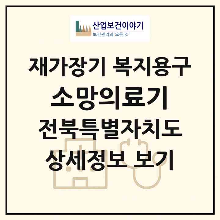 2026 소망의료기(군산시 지곡동)|재가장기요양기관 복지용구|주소·인력·정원·평가 정보