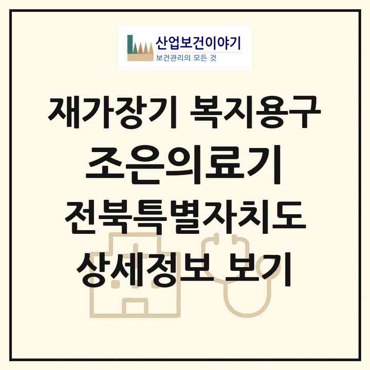 2026 조은의료기(군산시 수송동)|재가장기요양기관 복지용구|주소·인력·정원·평가 정보