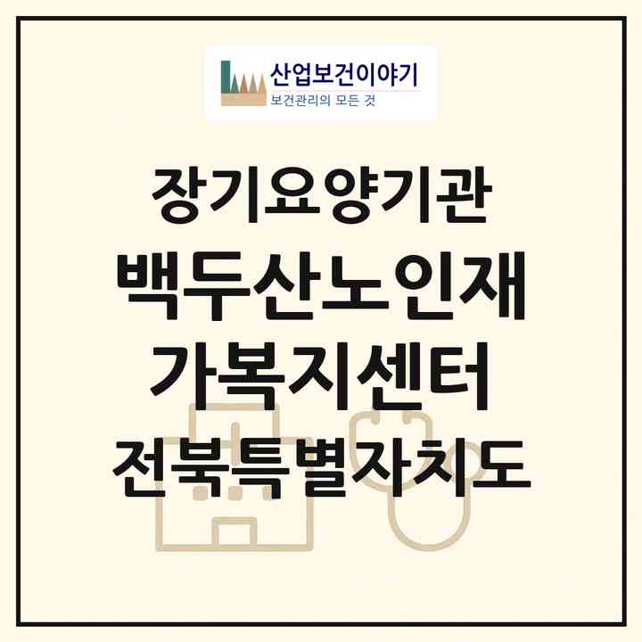 2026 백두산노인재가복지센터(군산시 나운동)|재가장기요양기관(방문목욕·방문요양)|주소·인력·정원·평가 정보