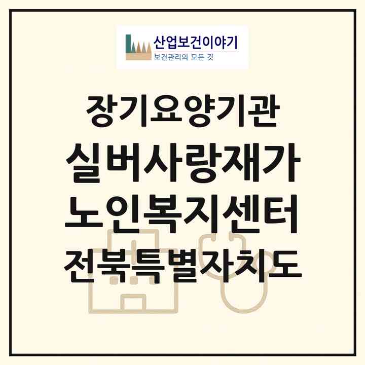 2026 실버사랑재가노인복지센터(군산시 문화동)|재가장기요양기관(방문목욕·방문요양·복지용구)|주소·인력·정원·평가 정보