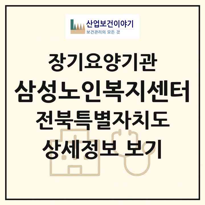 2026 삼성노인복지센터(군산시 나운동)|재가장기요양기관(방문목욕·방문요양)|주소·인력·정원·평가 정보