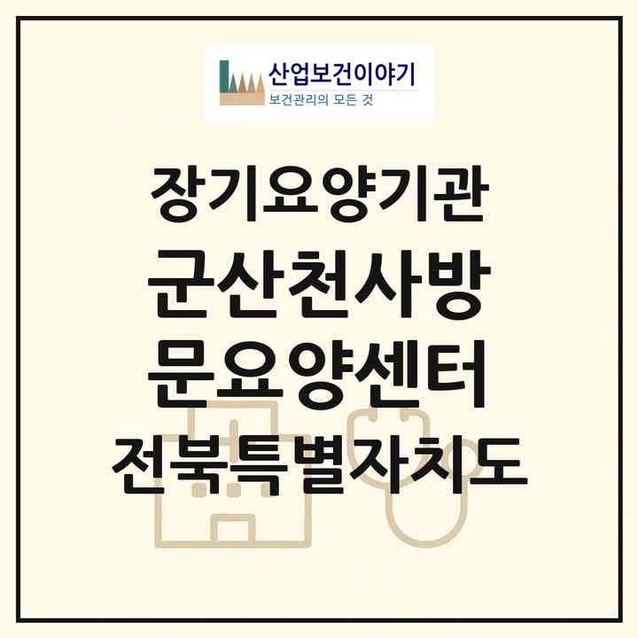2026 군산천사방문요양센터(군산시 나운동)|재가장기요양기관(방문목욕·방문요양·복지용구)|주소·인력·정원·평가 정보