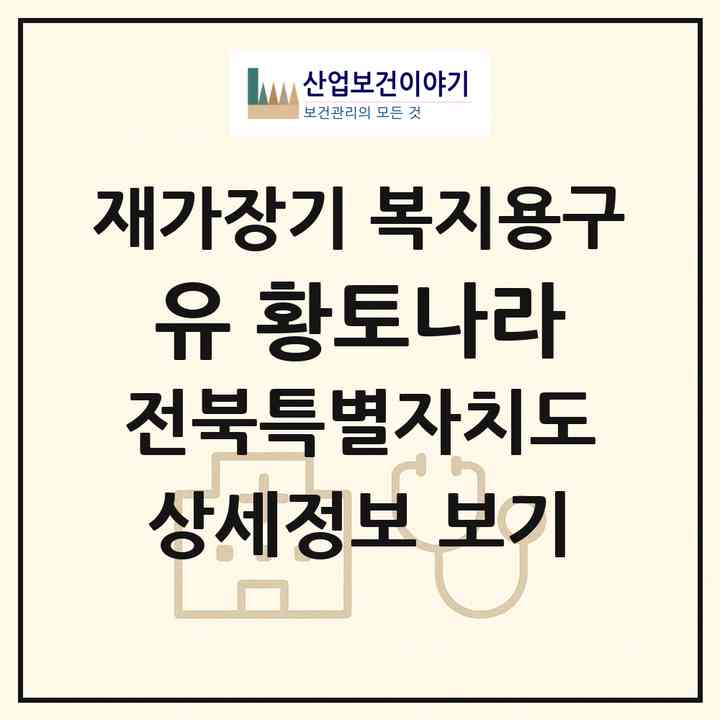 2026 (유) 황토나라(군산시 지곡동)|재가장기요양기관 복지용구|주소·인력·정원·평가 정보