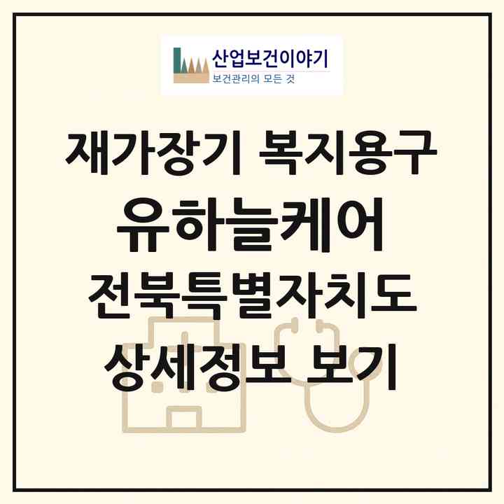 2026 (유)하늘케어(군산시 경암동)|재가장기요양기관 복지용구|주소·인력·정원·평가 정보