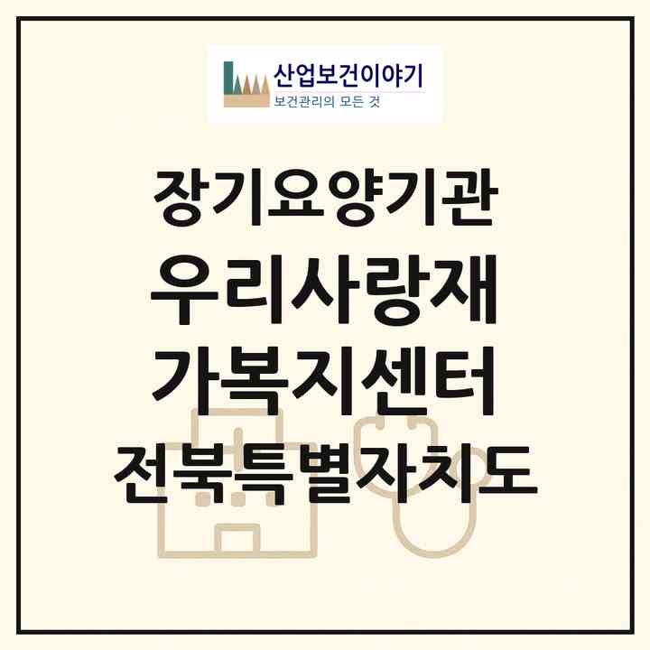 2026 우리사랑재가복지센터(군산시 중앙로1가)|재가장기요양기관(방문목욕·방문요양)|주소·인력·정원·평가 정보
