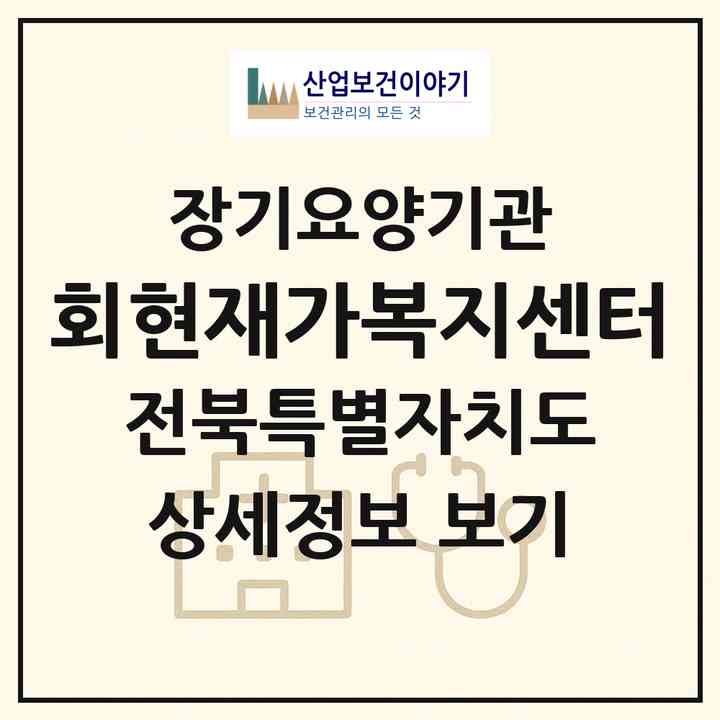2026 회현재가복지센터(군산시 사정동)|재가장기요양기관(방문목욕·방문요양)|주소·인력·정원·평가 정보