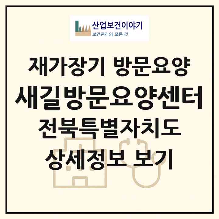 2026 새길방문요양센터(군산시 나운동)|재가장기요양기관 방문요양|주소·인력·정원·평가 정보