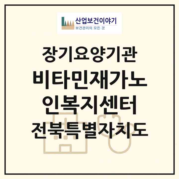 2026 비타민재가노인복지센터(군산시 나운동)|재가장기요양기관(방문간호·방문요양)|주소·인력·정원·평가 정보