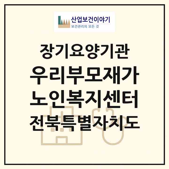 2026 우리부모재가노인복지센터(군산시 대야면)|재가장기요양기관(방문목욕·방문요양)|주소·인력·정원·평가 정보