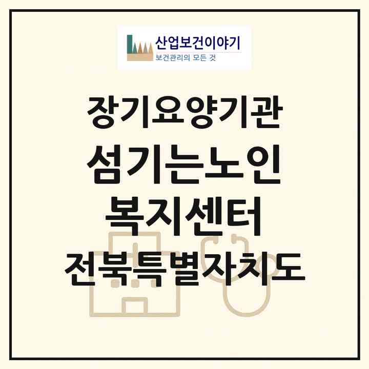 2026 섬기는노인복지센터(군산시 삼학동)|재가장기요양기관(방문목욕·방문요양)|주소·인력·정원·평가 정보