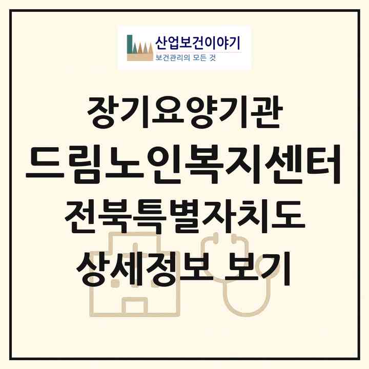 2026 드림노인복지센터(군산시 문화동)|재가장기요양기관(방문목욕·방문요양)|주소·인력·정원·평가 정보