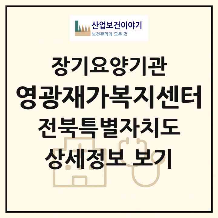 2026 영광재가복지센터(군산시 회현면)|재가장기요양기관(방문목욕·방문요양)|주소·인력·정원·평가 정보
