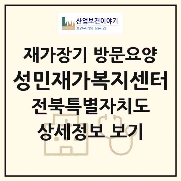 2026 성민재가복지센터(군산시 나운동)|재가장기요양기관 방문요양|주소·인력·정원·평가 정보