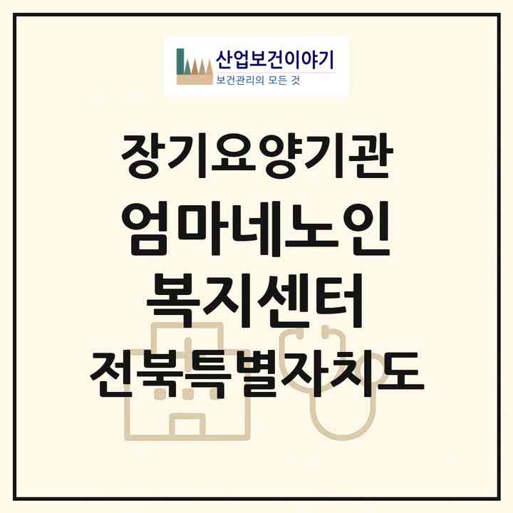 2026 엄마네노인복지센터(군산시 서수면)|재가장기요양기관(방문목욕·방문요양)|주소·인력·정원·평가 정보