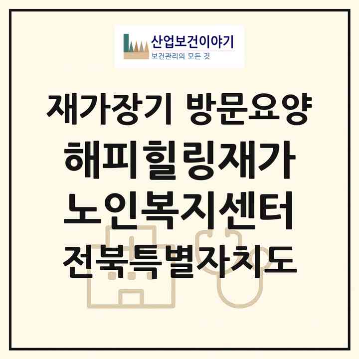 2026 해피힐링재가노인복지센터(군산시 나운동)|재가장기요양기관 방문요양|주소·인력·정원·평가 정보