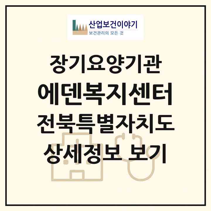 2026 에덴복지센터(군산시 나운동)|재가장기요양기관(방문목욕·방문요양)|주소·인력·정원·평가 정보