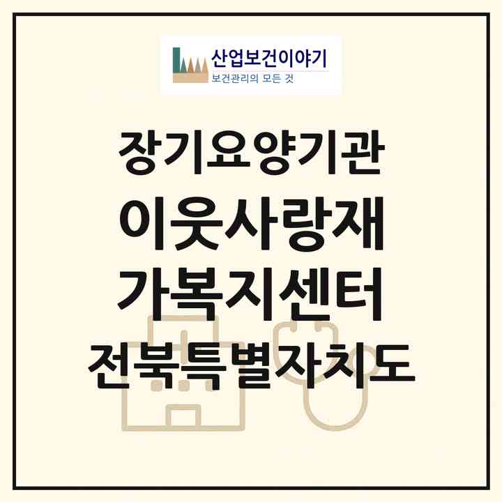 2026 이웃사랑재가복지센터(군산시 수송동)|재가장기요양기관(방문요양·주야간보호)|주소·인력·정원·평가 정보
