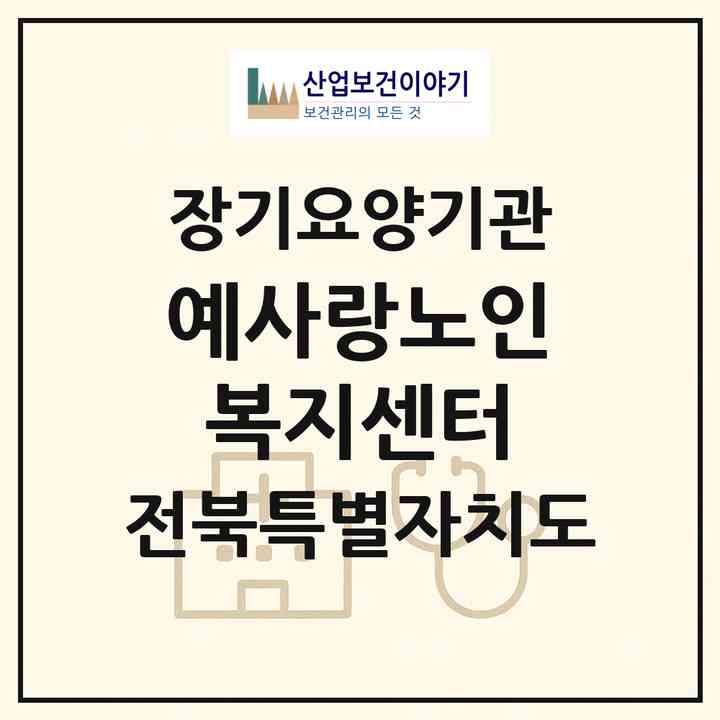 2026 예사랑노인복지센터(군산시 문화동)|재가장기요양기관(방문목욕·방문요양)|주소·인력·정원·평가 정보