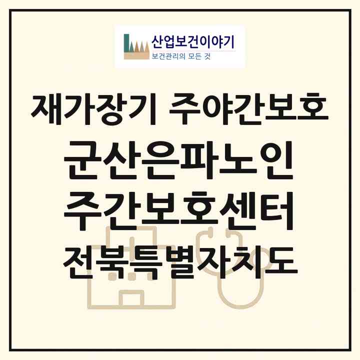 2026 군산은파노인주간보호센터(군산시 나운동)|재가장기요양기관 주야간보호|주소·인력·정원·평가 정보