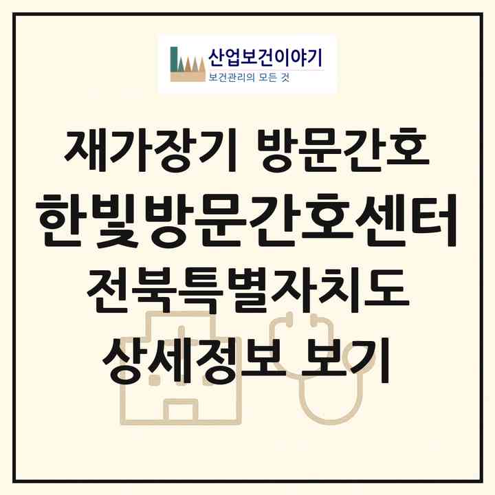 2026 한빛방문간호센터(군산시 경암동)|재가장기요양기관 방문간호|주소·인력·정원·평가 정보