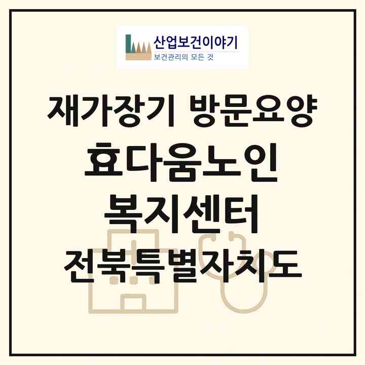2026 효다움노인복지센터(군산시 경암동)|재가장기요양기관 방문요양|주소·인력·정원·평가 정보