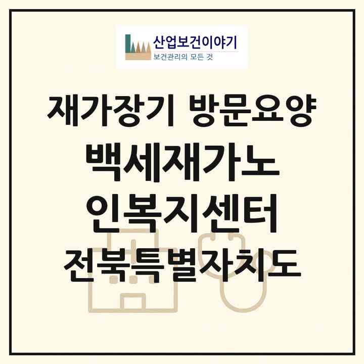 2026 백세재가노인복지센터(군산시 조촌동)|재가장기요양기관 방문요양|주소·인력·정원·평가 정보