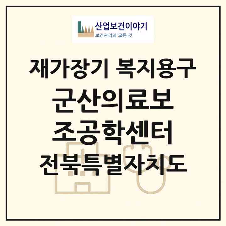 2026 군산의료보조공학센터(군산시 조촌동)|재가장기요양기관 복지용구|주소·인력·정원·평가 정보