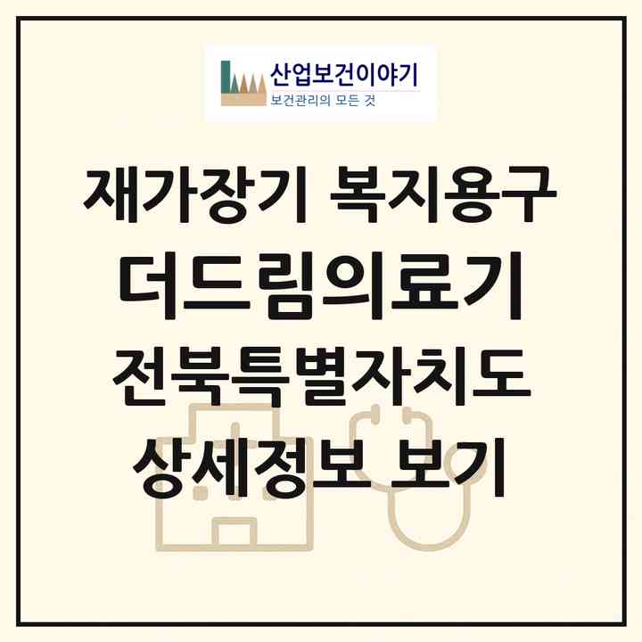 2026 더드림의료기(군산시 문화동)|재가장기요양기관 복지용구|주소·인력·정원·평가 정보
