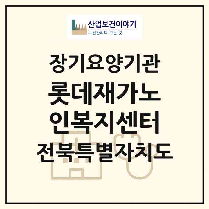 2026 롯데재가노인복지센터(군산시 장미동)|재가장기요양기관(방문목욕·방문요양)|주소·인력·정원·평가 정보