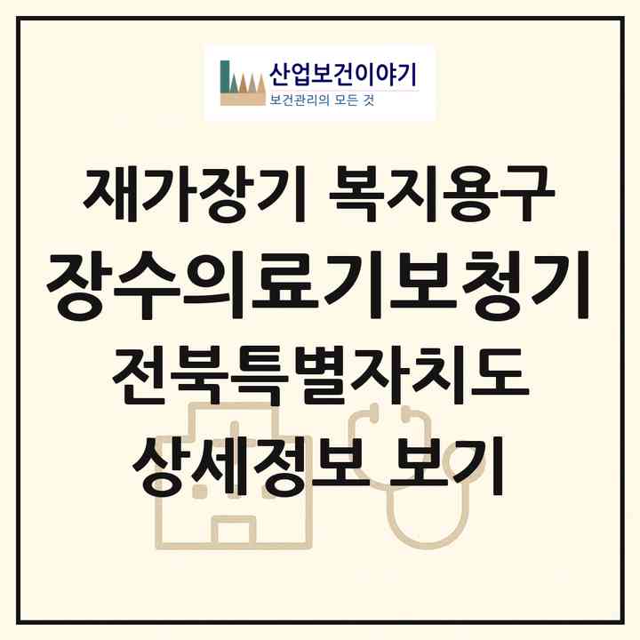 2026 장수의료기보청기(군산시 지곡동)|재가장기요양기관 복지용구|주소·인력·정원·평가 정보