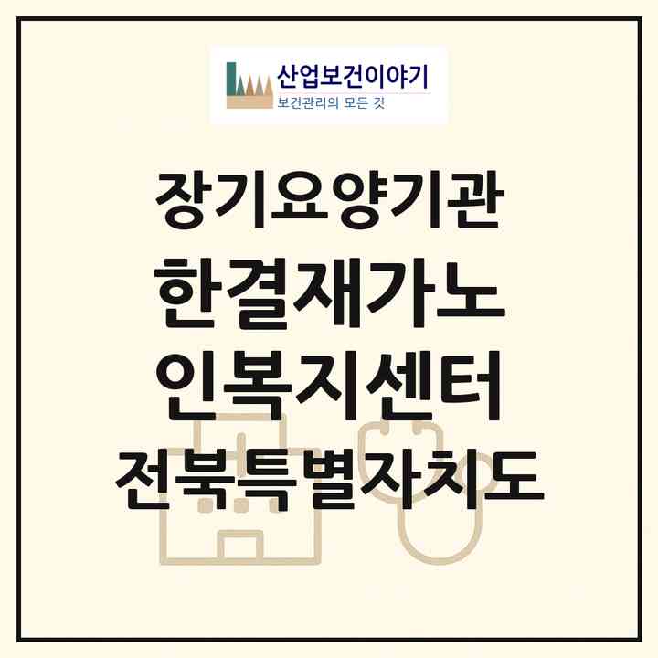 2026 한결재가노인복지센터(군산시 경암동)|재가장기요양기관(방문목욕·방문요양)|주소·인력·정원·평가 정보