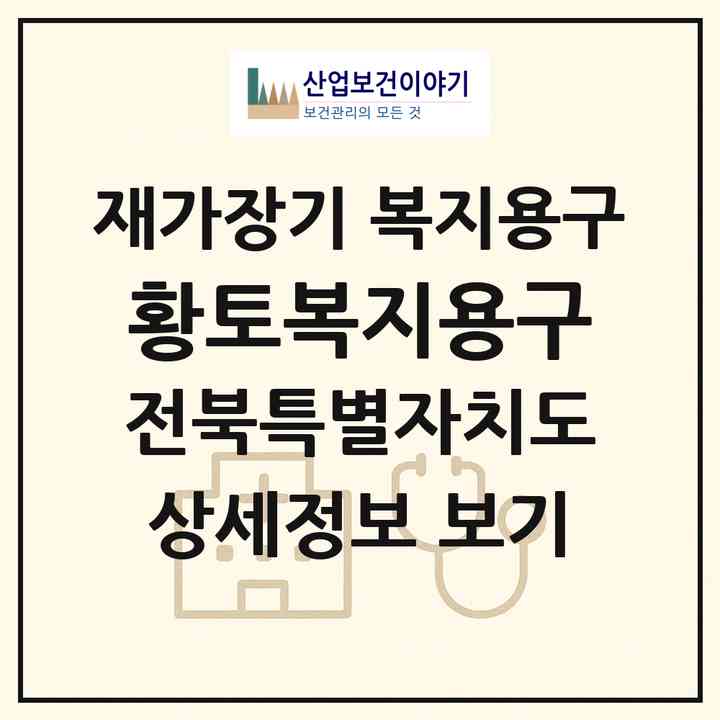 2026 황토복지용구(군산시 지곡동)|재가장기요양기관 복지용구|주소·인력·정원·평가 정보
