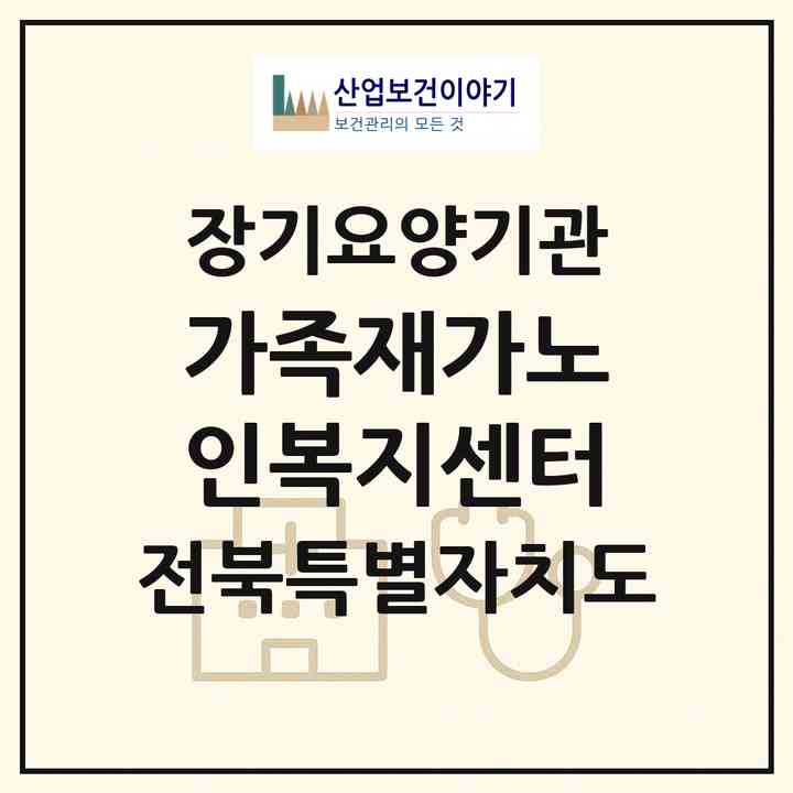 2026 가족재가노인복지센터(군산시 나운동)|재가장기요양기관(방문목욕·방문요양)|주소·인력·정원·평가 정보