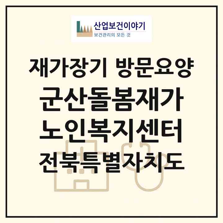 2026 군산돌봄재가노인복지센터(군산시 중앙로2가)|재가장기요양기관 방문요양|주소·인력·정원·평가 정보