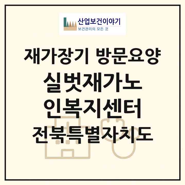 2026 실벗재가노인복지센터(군산시 장재동)|재가장기요양기관 방문요양|주소·인력·정원·평가 정보