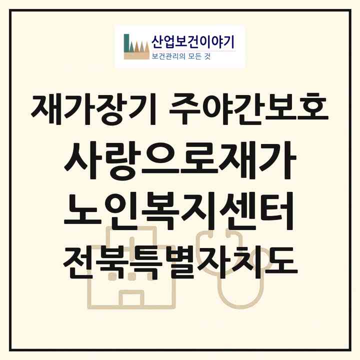 2026 사랑으로재가노인복지센터(군산시 문화동)|재가장기요양기관 주야간보호|주소·인력·정원·평가 정보