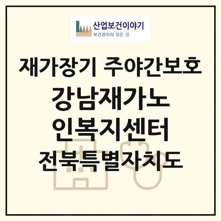 2026 강남재가노인복지센터(군산시 소룡동)|재가장기요양기관 주야간보호|주소·인력·정원·평가 정보