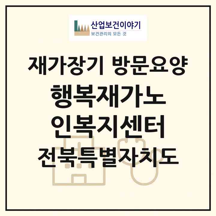 2026 행복재가노인복지센터(군산시 삼학동)|재가장기요양기관 방문요양|주소·인력·정원·평가 정보