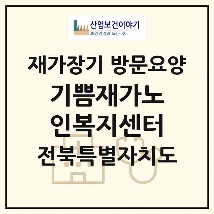2026 기쁨재가노인복지센터(군산시 나운동)|재가장기요양기관 방문요양|주소·인력·정원·평가 정보