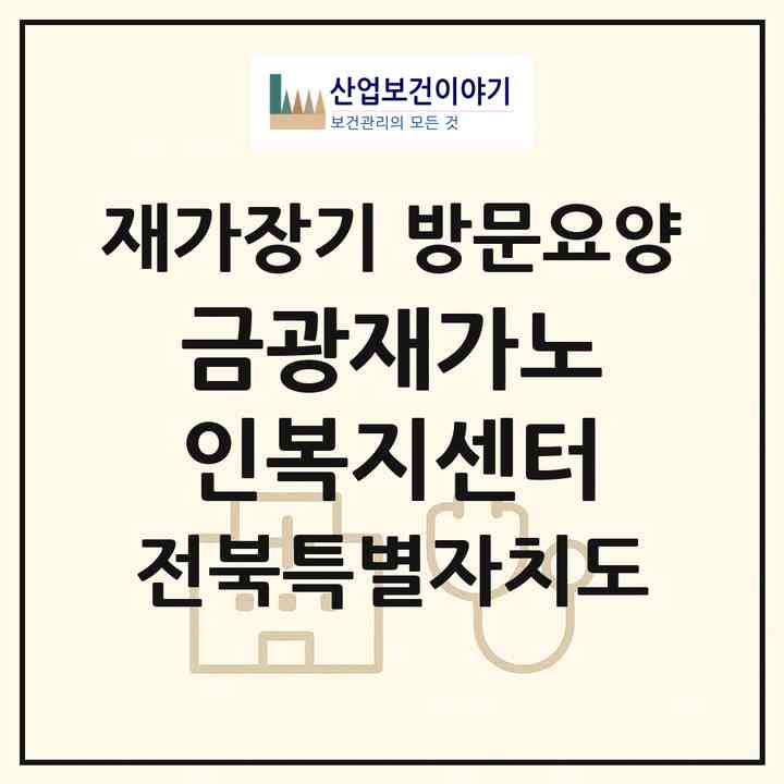 2026 금광재가노인복지센터(군산시 미룡동)|재가장기요양기관 방문요양|주소·인력·정원·평가 정보