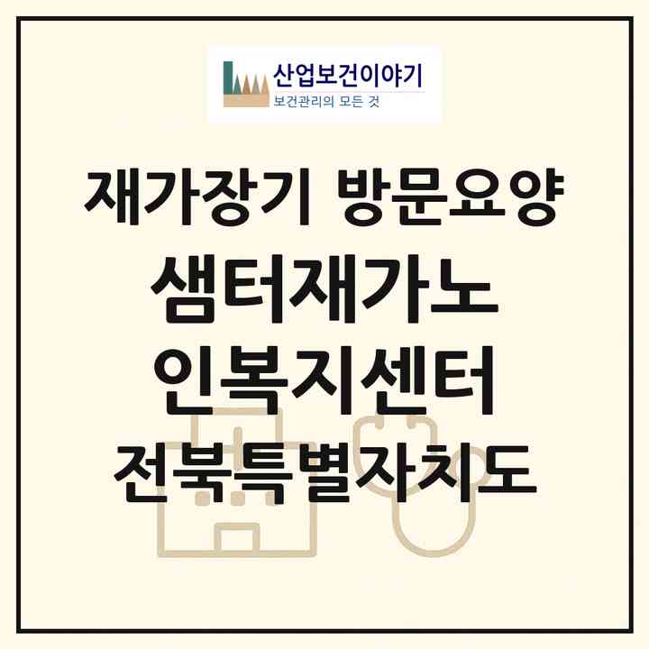 2026 샘터재가노인복지센터(군산시 사정동)|재가장기요양기관 방문요양|주소·인력·정원·평가 정보