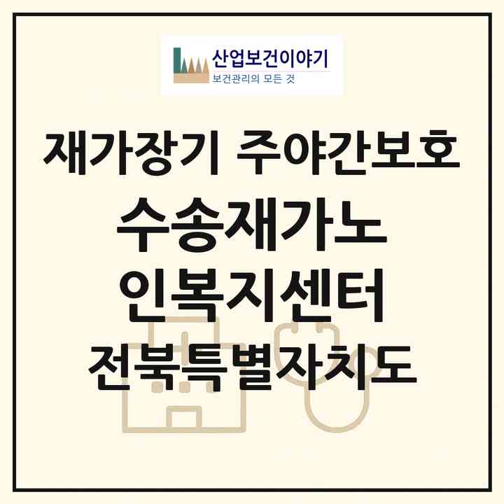 2026 수송재가노인복지센터(군산시 나운동)|재가장기요양기관 주야간보호|주소·인력·정원·평가 정보