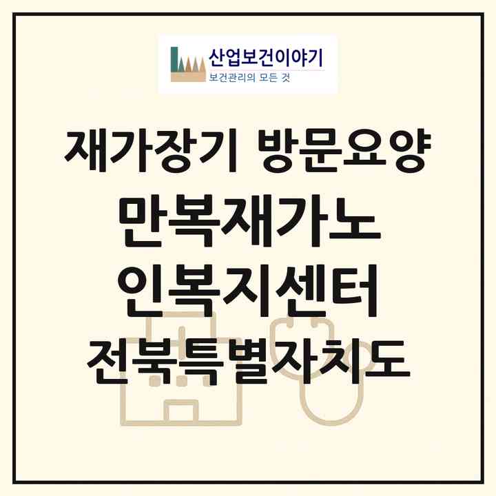2026 만복재가노인복지센터(군산시 장재동)|재가장기요양기관 방문요양|주소·인력·정원·평가 정보