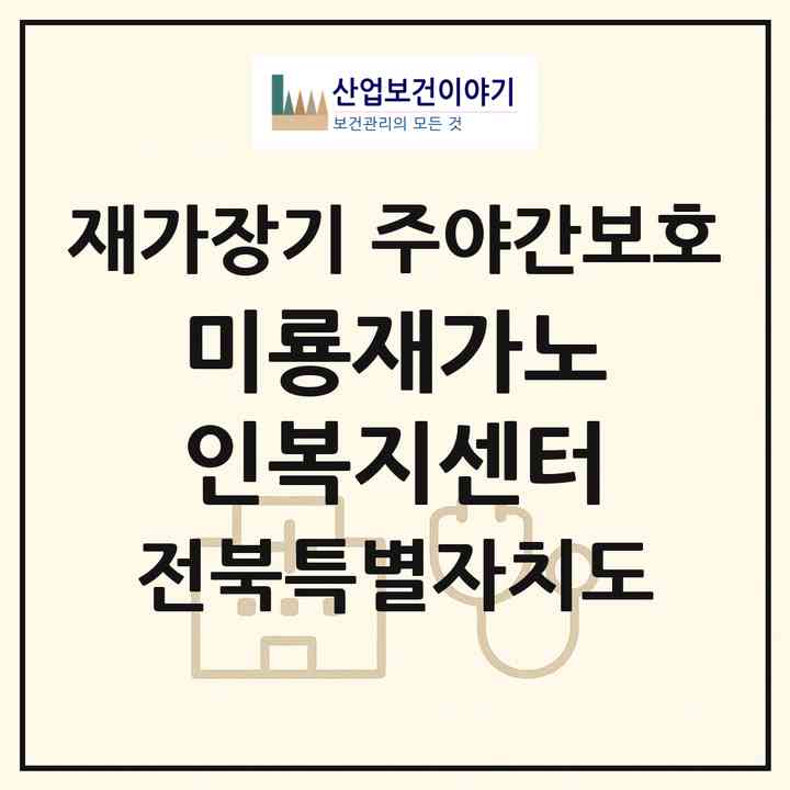 2026 미룡재가노인복지센터(군산시 미룡동)|재가장기요양기관 주야간보호|주소·인력·정원·평가 정보