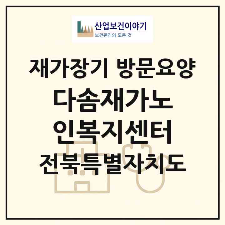 2026 다솜재가노인복지센터(군산시 소룡동)|재가장기요양기관 방문요양|주소·인력·정원·평가 정보