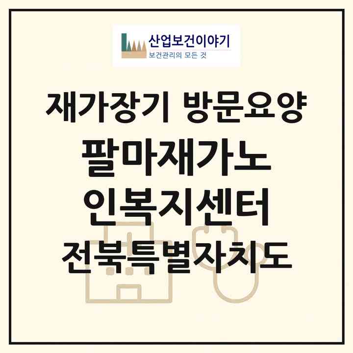 2026 팔마재가노인복지센터(군산시 동흥남동)|재가장기요양기관 방문요양|주소·인력·정원·평가 정보