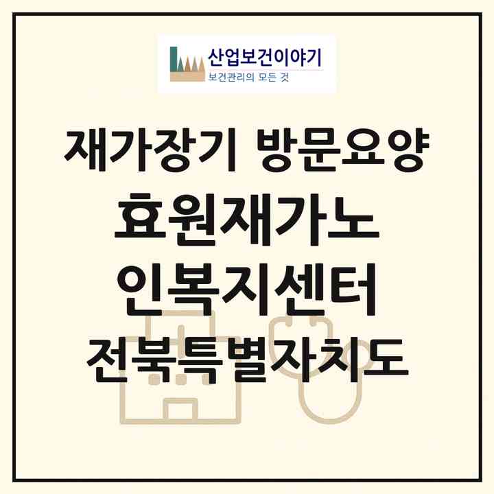 2026 효원재가노인복지센터(군산시 미룡동)|재가장기요양기관 방문요양|주소·인력·정원·평가 정보
