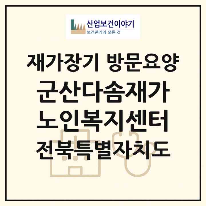 2026 군산다솜재가노인복지센터(군산시 문화동)|재가장기요양기관 방문요양|주소·인력·정원·평가 정보